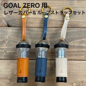 GOAL ZERO用レザーカバー＆ループストラップセット(栃木レザー・姫路レザー)