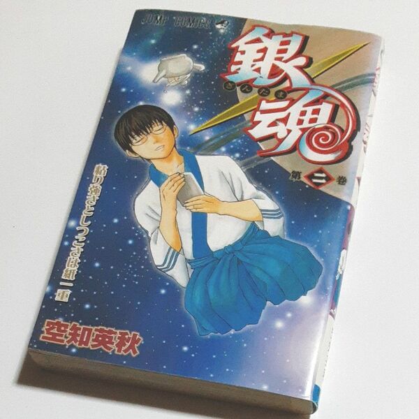 銀魂　第２巻 （ジャンプ・コミックス） 空知英秋／著