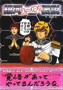 ■はぁとふる売国奴_田中圭一_銀河英雄伝説本_原画え～ゆう伝説■