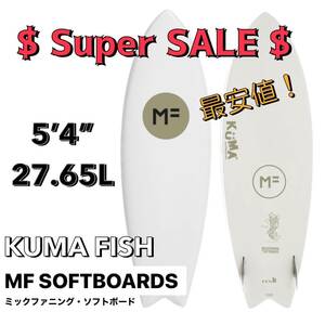 ☆★最安値保障★☆ MFソフトボード KUMA FISH クマフィッシュ 5'4”/サーフボード ツイン フィッシュ ミックファニング お洒落 小波 新品