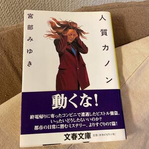 人質カノン （文春文庫） 宮部みゆき／著