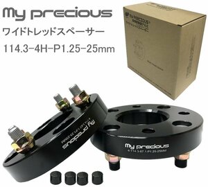 【my precious】高品質 本物の鍛造ワイドトレッドスペーサー 114.3-4H-P1.25-25mm-67.1 ボルト日本クロモリ鋼を使用 強度区分12.9 黒