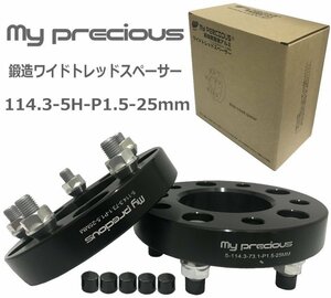 【my precious】高品質 本物の鍛造ワイドトレッドスペーサー 114.3-5H-P1.5-25mm-73.1 ボルト日本クロモリ鋼を使用 強度区分12.9 2枚組