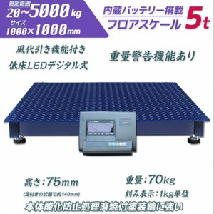 【営業所止め】5Ｔ（5000kg）デジタル式フロアスケール 内蔵バッテリー LED照明 5トン 1000MM ★特価！