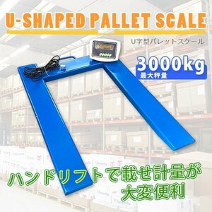 ★【パレットチャーター便】パレットスケール3トン U字型 デジタル 3000kg 3T はかり ◆フォークに載せたまま計測！◆感謝セール！