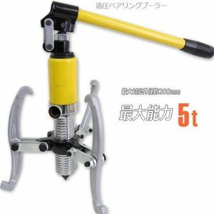 【送料無料】油圧ポンプ式 ベアリングプーラー 最大能力5t 対応外径50-200mm 外掛け・内掛け兼用 ギヤプーラー プーリー 脱着工具