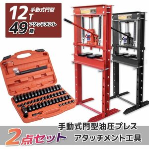 ★買得セット 油圧プレス機 能力12トン 門型プレス＋49種油圧プレスアタッチメントセット 自動車バイク 整備 鉄板などの歪み修正赤 /黒選択