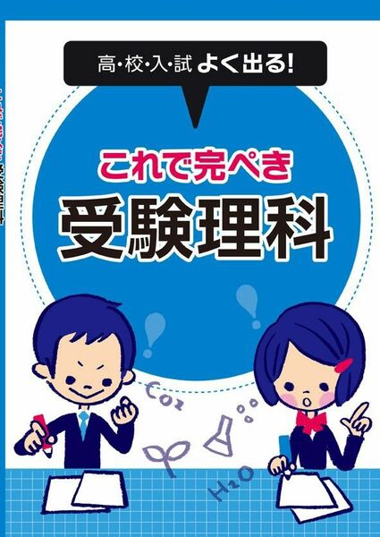 ※高校入試対策　「高校入試よく出る！これで完ぺき 受験理科と受験社会」セット