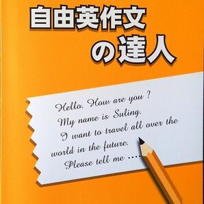 ※「自由英作文の達人」高校入試対策用