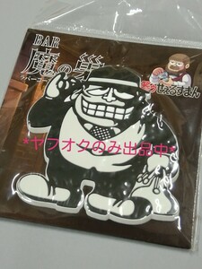 【新品・希少】 笑ゥせぇるすまん 喪黒福造 BAR魔の巣 ダイカット ラバーコースター 藤子不二雄A ヴィレッジヴァンガード 未開封