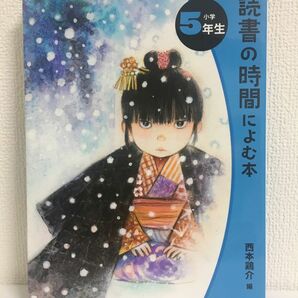 読書の時間によむ本 小学5年生　西本鶏介　ポプラ社　読書感想文