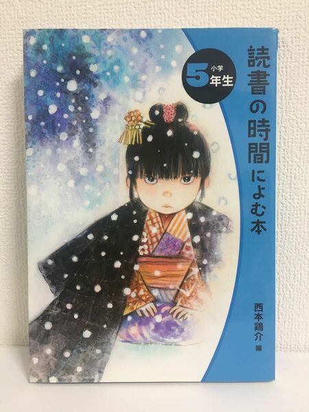 読書の時間によむ本 小学5年生　西本鶏介　ポプラ社　読書感想文