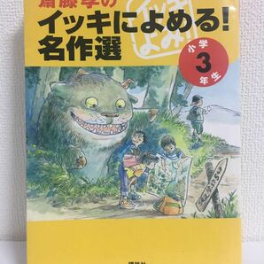 齋藤孝のイッキによめる!名作選 小学3年生　読書感想文