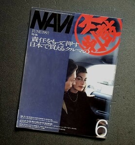 車雑誌　月刊　ＮＡＶＩ　１９９7年　　特集　責任を持って押す　日本で買えるクルマの太鼓判　　