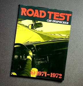 カーグラフィック　ロードテスト　CAR GRAPHIC別冊　②1971－1972　