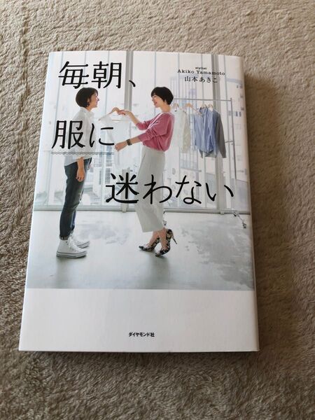 毎朝、服に迷わない 山本あきこ