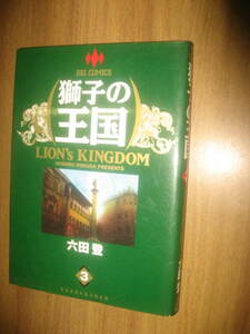 六田登 獅子の王国 ３巻 ビッグコミックス
