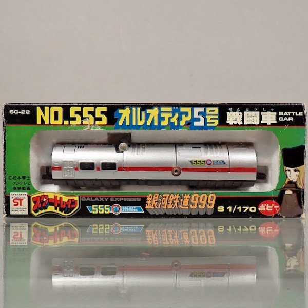激レア 昭和レトロ 当時物 ロコモーショントレイン 新品 未使用 保管品