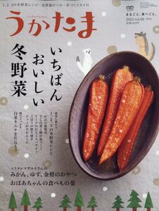 うかたま 2023年 1月号　農山漁村文化協会