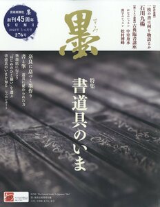 墨 2022年 6月号 芸術新聞社