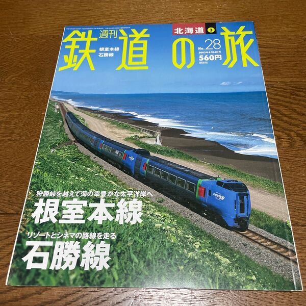 週刊鉄道の旅28号