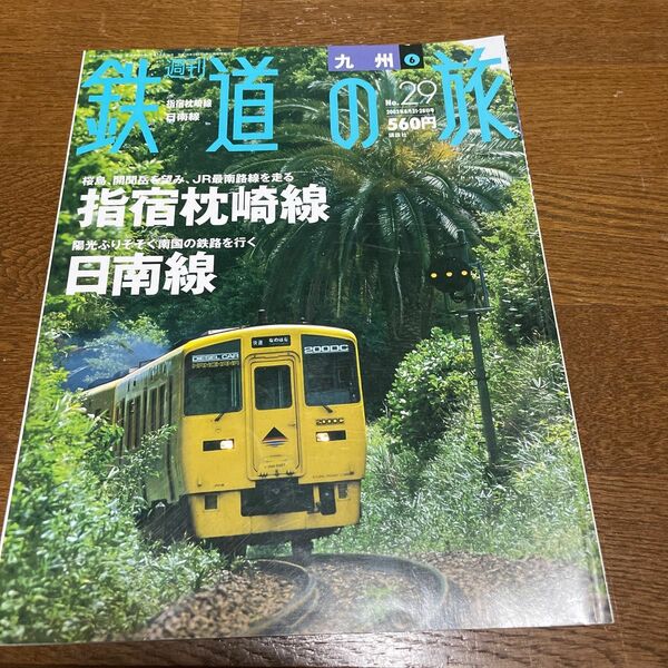 週刊鉄道の旅29号