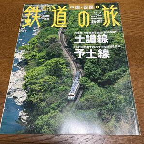 週刊鉄道の旅34号