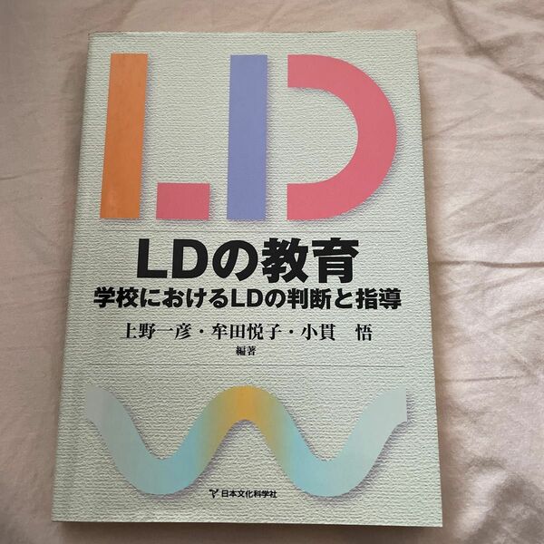 ＬＤの教育　学校におけるＬＤの判断と指導 上野一彦／編著　牟田悦子／編著　小貫悟／編著