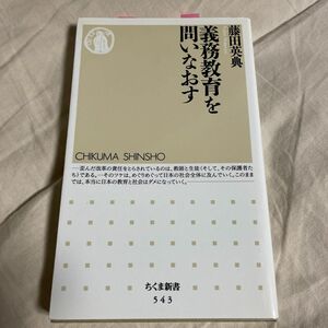 義務教育を問いなおす （ちくま新書　５４３） 藤田英典／著