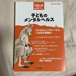 児童心理臨時増刊　子どものメンタルヘルス