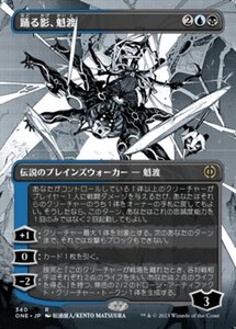 MTG ■金/日本語版■《踊る影、魁渡/Kaito, Dancing Shadow》★ショーケースFOIL★ ファイレクシア：完全なる統一 ONE