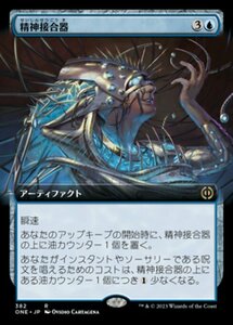 MTG ■青/日本語版■《精神接合器/Mindsplice Apparatus》▲拡張アート▲ ファイレクシア：完全なる統一 ONE