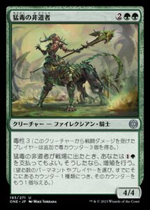 MTG ■緑/日本語版■ 《猛毒の非道者/Venomous Brutalizer》ファイレクシア：完全なる統一 ONE