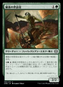 MTG ■緑/日本語版■ 《捕食の世話役/Predation Steward》ファイレクシア：完全なる統一 ONE