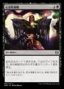 MTG ■黒/日本語版■ 《伝染性尋問/Infectious Inquiry》ファイレクシア：完全なる統一 ONE