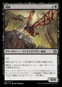 MTG ■黒/日本語版■ 《屍蚊/Necrosquito》ファイレクシア：完全なる統一 ONE