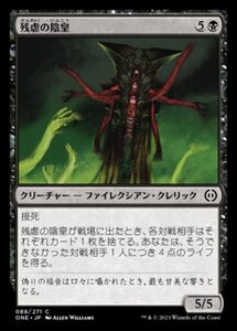 MTG ■黒/日本語版■ 《残虐の陰皇/Cruel Grimnarch》ファイレクシア：完全なる統一 ONE