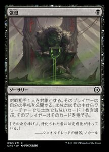 MTG ■黒/日本語版■ 《強迫/Duress》ファイレクシア：完全なる統一 ONE