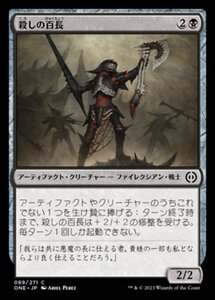 MTG ■黒/日本語版■ 《殺しの百長/Cutthroat Centurion》ファイレクシア：完全なる統一 ONE