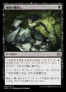 MTG ■黒/日本語版■ 《滅殺の眼差し/Annihilating Glare》ファイレクシア：完全なる統一 ONE