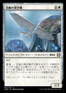 MTG ■白/日本語版■ 《切歯の滑空機/Incisor Glider》ファイレクシア：完全なる統一 ONE