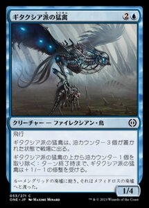 MTG ■青/日本語版■ 《ギタクシア派の猛禽/Gitaxian Raptor》ファイレクシア：完全なる統一 ONE