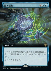 MTG ■青/日本語版■ 《銀の精査/Silver Scrutiny》★拡張アートFOIL★ 団結のドミナリア DMU