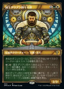 MTG ■金/日本語版■ 《国王ダリアン四十八世/King Darien XLVIII》★テクスチャーFOIL★ 団結のドミナリア DMU