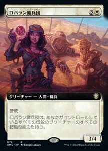 MTG ■白/日本語版■ 《ロバラン傭兵団/Robaran Mercenaries》▲拡張アート▲ 団結のドミナリア：統率者 DMC