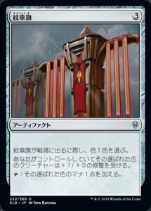 MTG ■無/日本語版■ 《紋章旗/Heraldic Banner》エルドレインの王権 ELD 　