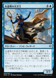 MTG ■青/日本語版■ 《永遠衆の天空王/Eternal Skylord》★FOIL★ 灯争大戦 WAR