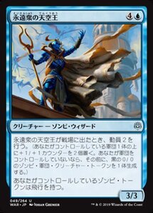 MTG ■青/日本語版■ 《永遠衆の天空王/Eternal Skylord》灯争大戦 WAR