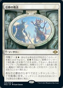 MTG ■白/日本語版■ 《信仰の復活/Resurgent Belief》モダンホライゾン２ MH2