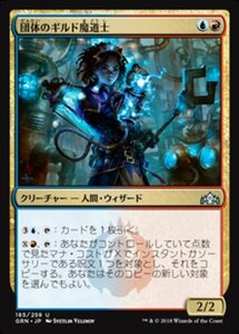 MTG ■金/日本語版■ 《団体のギルド魔道士/League Guildmage》ラヴニカのギルド GRN